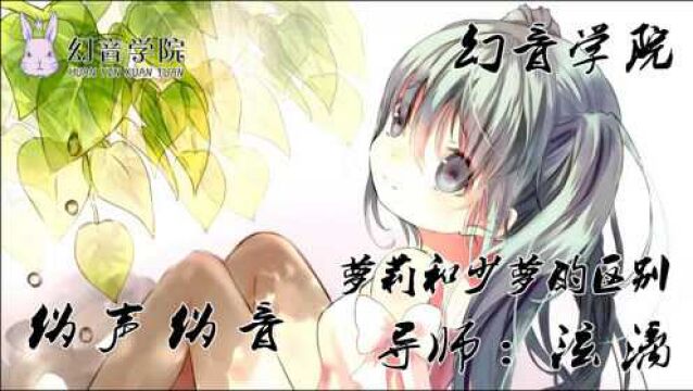 萝莉音与少萝音的区别【幻音伪声伪音】