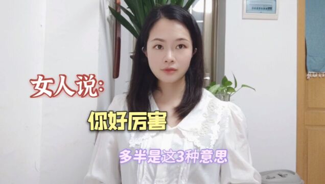 女人说:你好厉害,多半是这3种意思