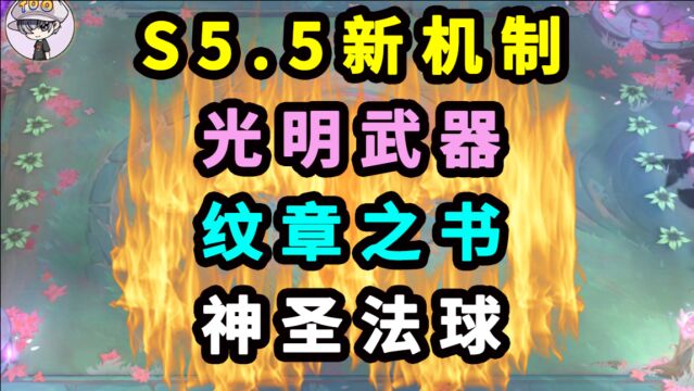 云顶S5.5体验新机制【光明武器】【纹章之书】【神圣法球】