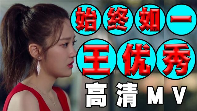 网红情歌现场版《始终如一》王优秀演唱,歌声动听伤感,催人泪下