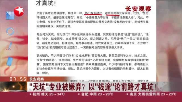 长安观察:“天坑”专业被嫌弃? 以“钱途”论前路才真坑!