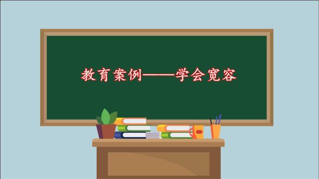 《学会宽容》蒋佐丽老师教育案例