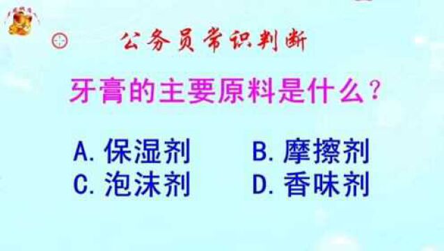 公务员常识判断,牙膏的主要原料是什么?难倒了学霸