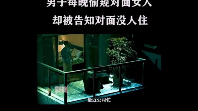 男子每晚偷窥对面女人,却被告知对面根本没人住