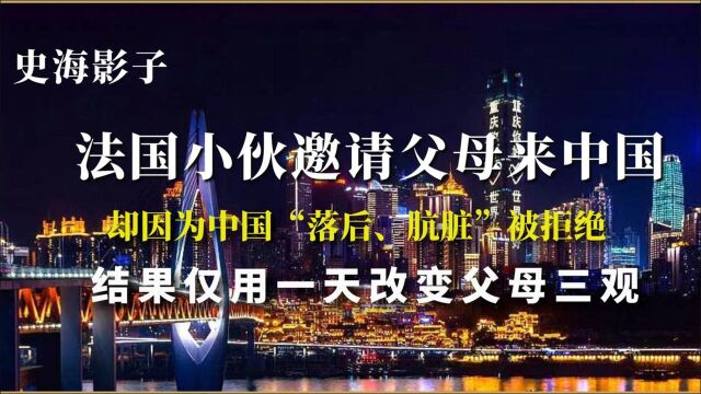 法国小伙邀请父母来中国,却因“落后”遭到拒绝,结果仅用一天就改变了父母的三观