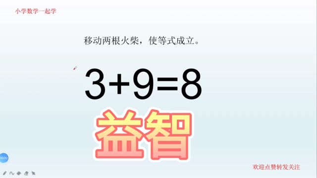 益智脑力操,3+9=8,看着挺难,我想出四种方法,你能想几种?