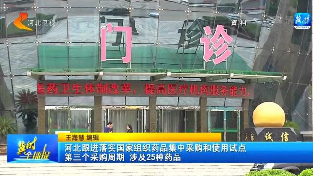 河北跟进落实国家组织药品集中采购和使用试点第三个采购周期