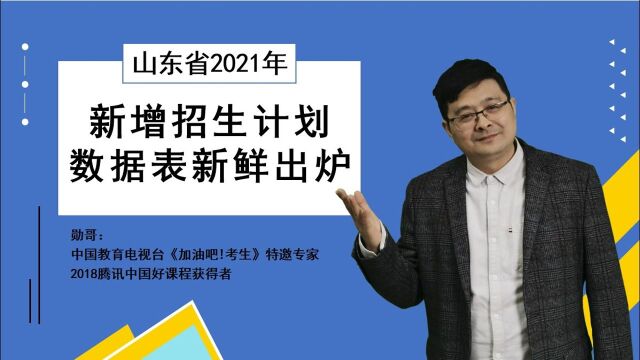 重磅!山东省2021年新增招生计划新鲜出炉,再不收好,就晚了!