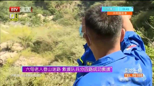 六旬老人登山迷路 救援队兵分四路成功救援