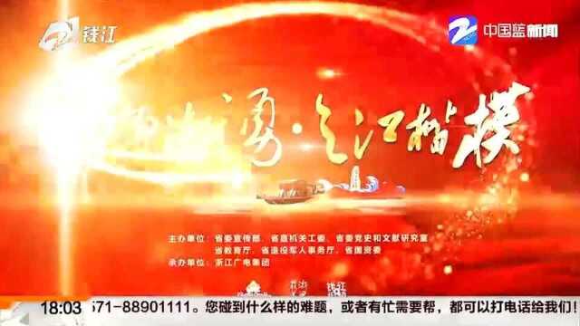 浙江省开展“百年潮涌之江楷模”集中学习宣传