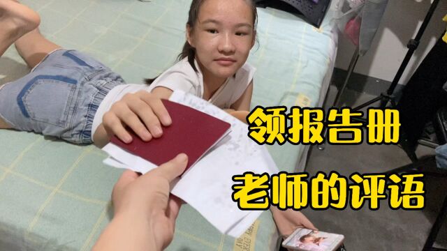 妈妈去学校取回报告册,小娜子:评语是老师编的,成绩不同作业也不同