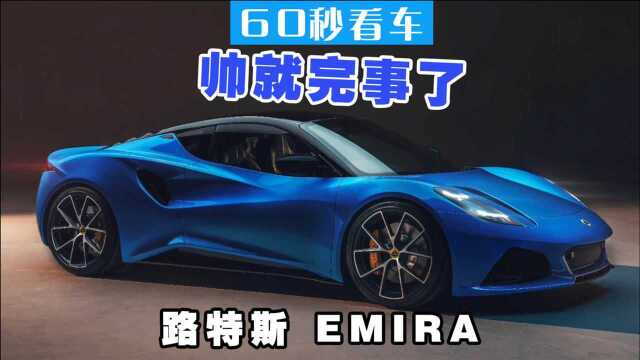 路特斯(莲花)EMIRA 推出“最后的燃油车” AMG提供动力