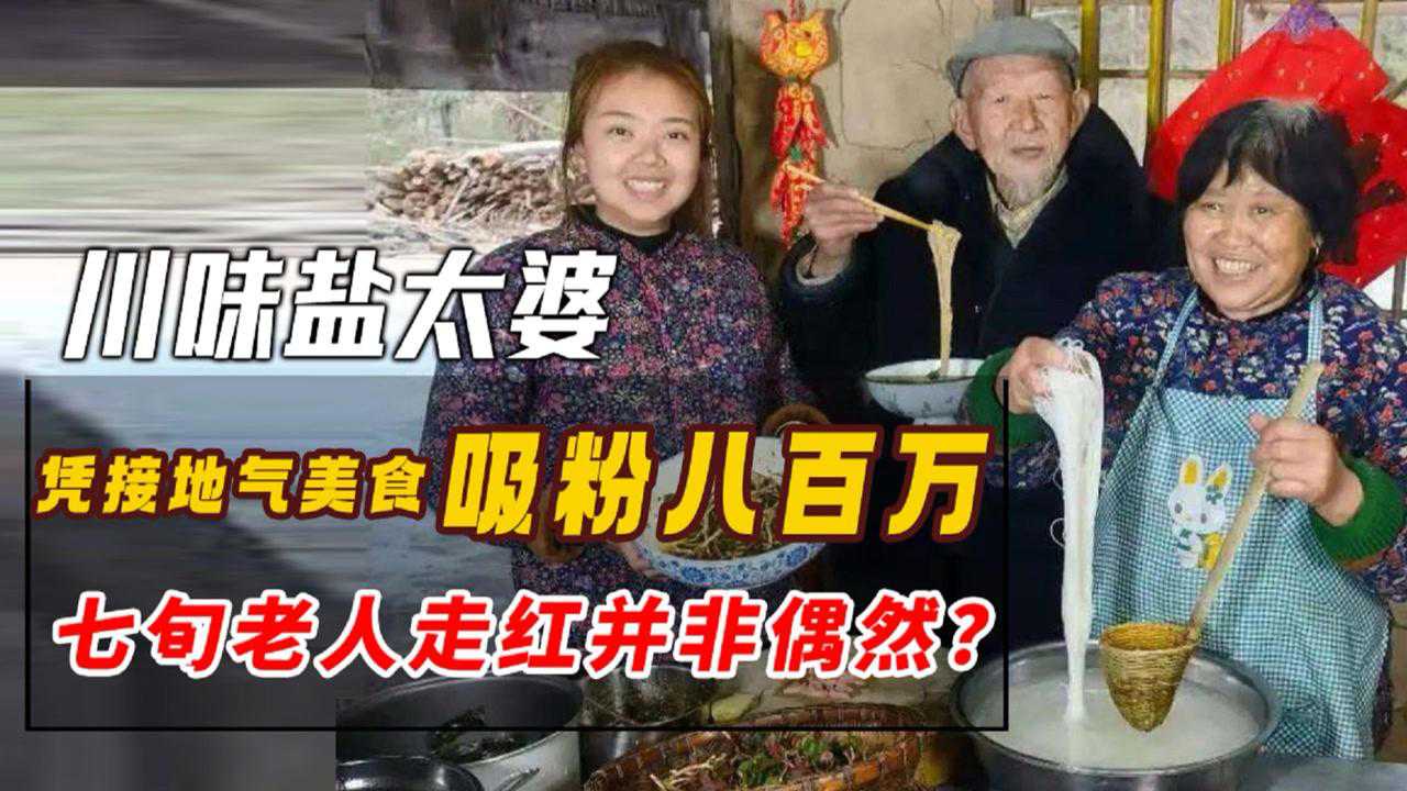 川味盐太婆七旬老人凭接地气美食吸粉八百万爆火背后有何魅力