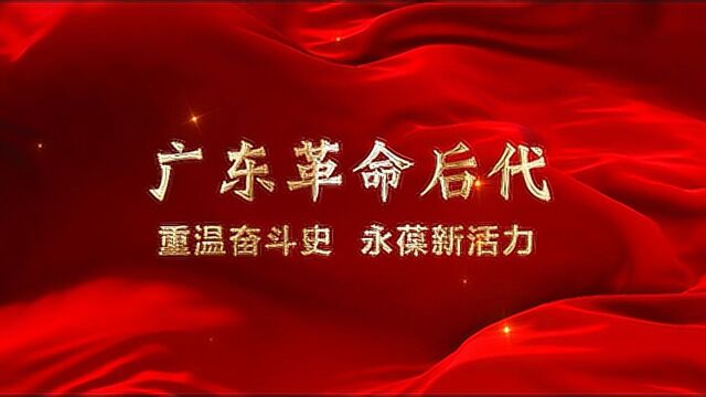 广东红色故事汇丨广东革命后代:重温奋斗史 永葆新活力