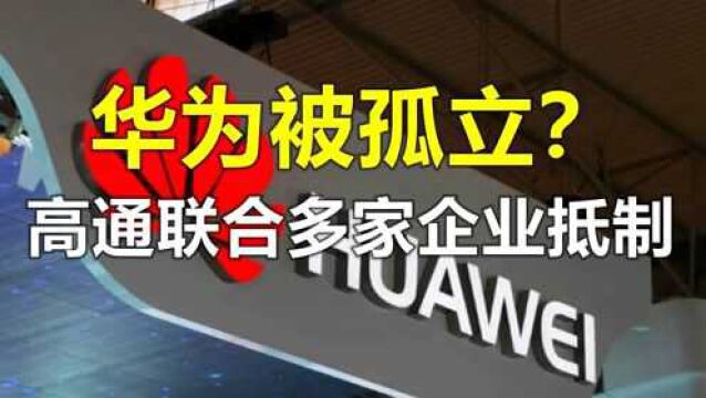 华为被孤立?高通推广毫米波,多家中企助力