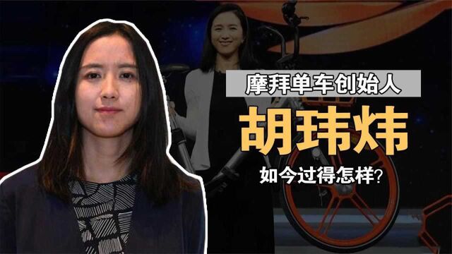 美女总裁胡玮炜:将摩拜单车15亿卖给美团,如今她怎样了?