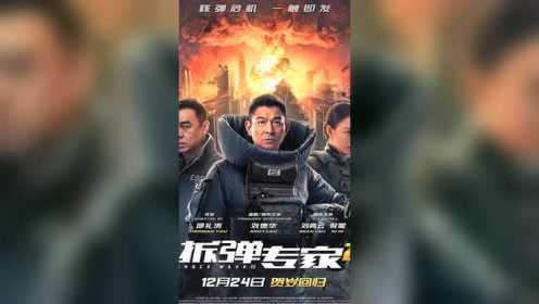 《拆弹专家2》热门香港电影
