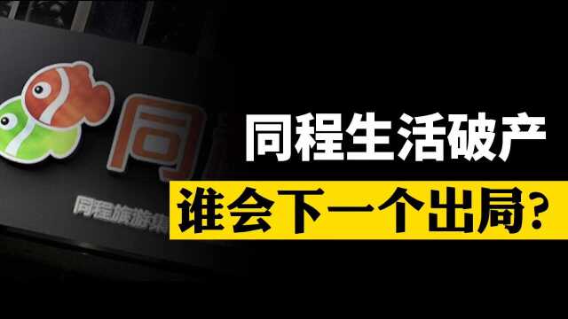 背靠同程集团估值65亿的独角兽破产?成第一个倒下的社区团购巨头?