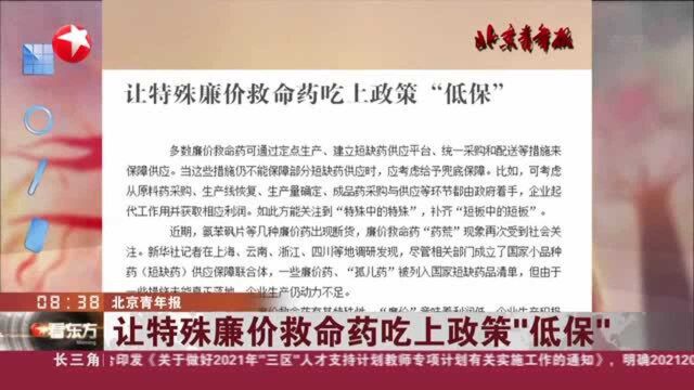 北京青年报:让特殊廉价救命药吃上政策“低保”