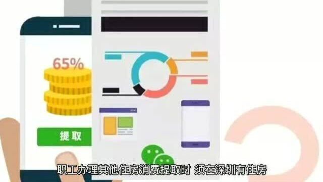 深圳公积金缴存提取新规出炉