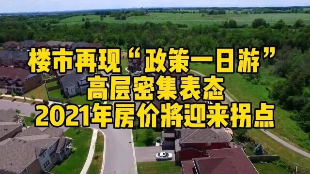 楼市再现政策一日游,高层密集表态,2021年房价将迎来拐点