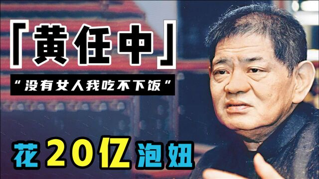 黄任中:用20亿泡妞,与林青霞关系甚密,死后却为儿子留巨额债务