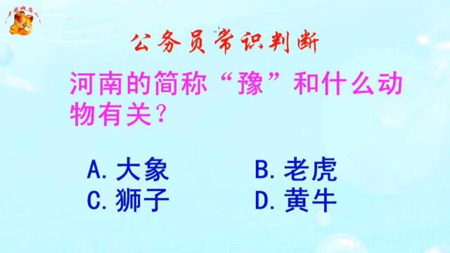 公务员常识判断,河南的简称“豫”和什么动物有关?错得一塌糊涂