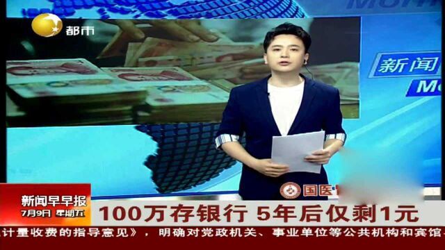 100万存银行,5年后仅剩1元