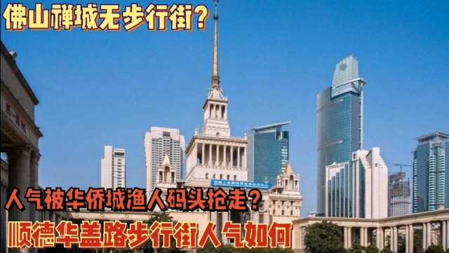 佛山步行街只有顺德华盖路?祖庙无真正步行街,人气被大信渔人码头华侨城抢走