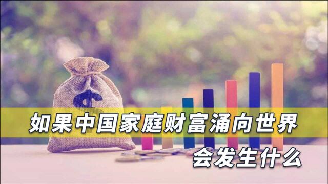 中国家庭财富涌向世界会如何?300万亿储蓄相当整个美国债券市场