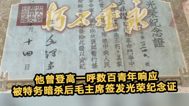 他曾登高一呼数百青年响应 被特务暗杀后毛主席签发光荣纪念证 #百年百物见精神