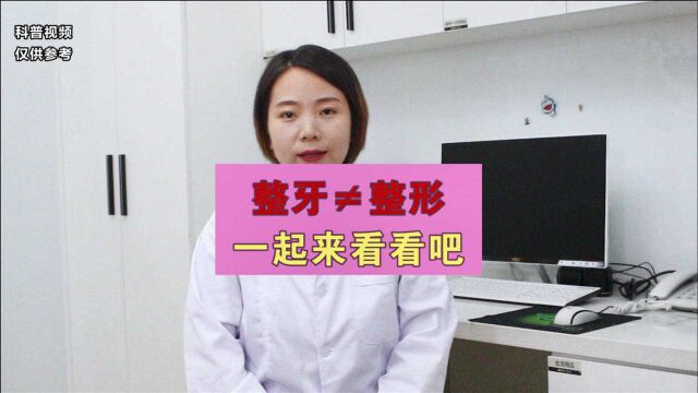 郑州牙齿矫正|整牙≠整形,你知道吗