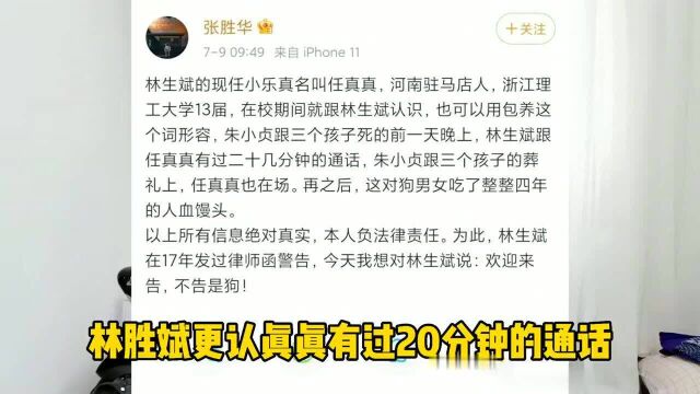 林生斌最新爆料!被张胜华实名爆料和任真真的感情史,人性凉薄