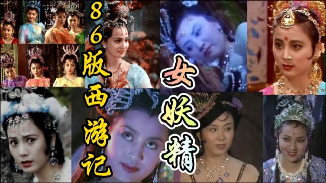 86版《西游记》女妖颜值排名,玉兔排第三,杏仙排第一