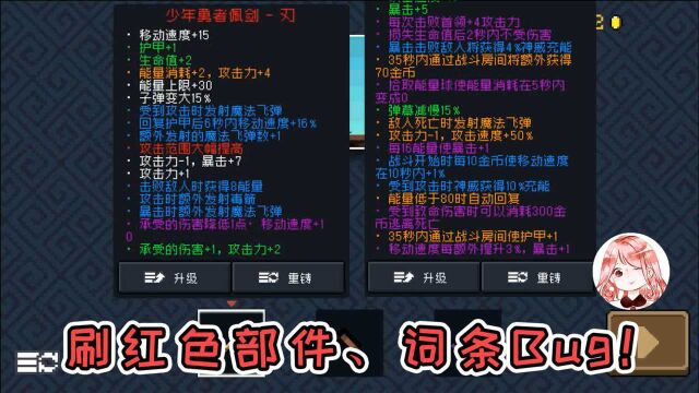 元气骑士:刷红色部件、词条特性!白色神器变红色?100词条都归你