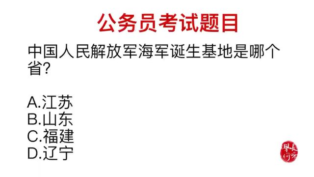 公务员常识:中国人民解放军海军的诞生基地,是在哪?