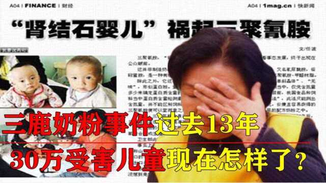 13年前的三鹿奶粉事件,30万儿童受三聚氰胺毒害,如今都怎样了?