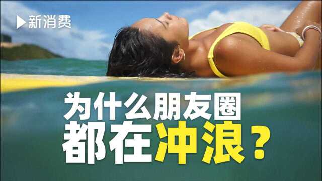 朋友圈刷屏、网红打卡……从小众走向大众的冲浪运动,为什么突然火了?