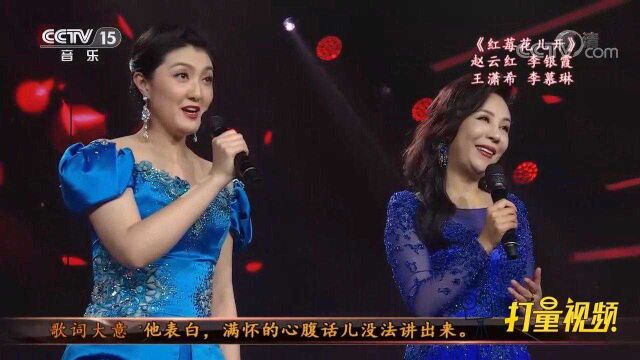 赵云红、李银霞等演唱《红莓花儿开》,歌声醉人好听