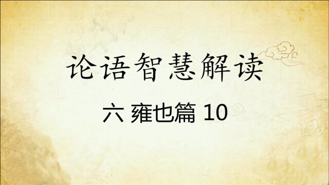 中华文化 论语智慧解读六:雍也篇10国学经典传统文化