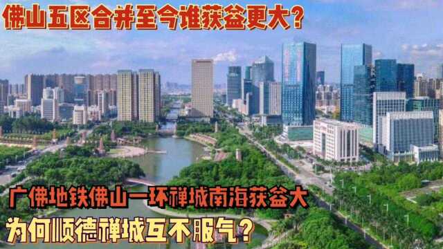 佛山五区过去十年谁获益更多?广佛地铁+佛山一环禅城南海红利大,顺德大良何时通地铁?