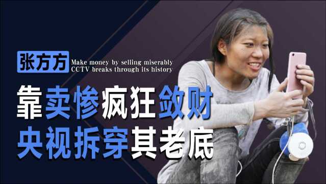 从水泥西施到跌落神坛,张方方究竟做错什么?让央视下场点名痛批