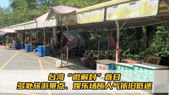 台湾“微解封”首日,多处旅游景点、娱乐场所人气依旧低迷