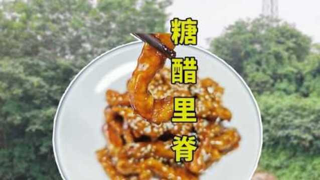 经典传统名菜《糖醋里脊》,酸甜口味,大人小孩都喜欢