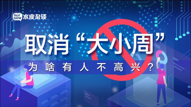 工资少10万元!取消大小周,就能换来周末自由吗?