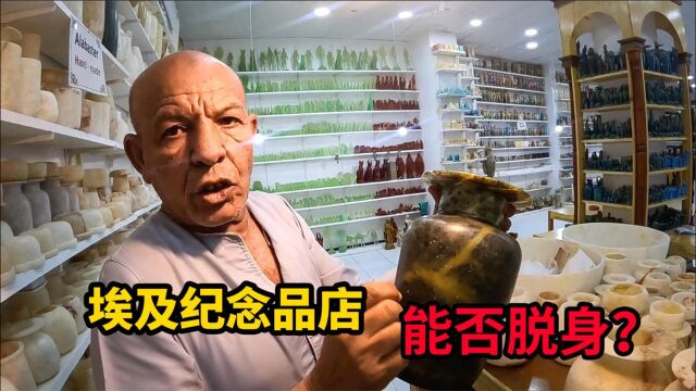 小伙参加埃及旅游团,被带进纪念品商店,能否安全脱身?