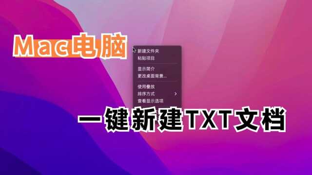 MacBook电脑新推出一键新建TXT,一睹风采!