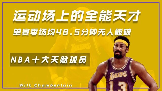 NBA十大天赋球员之张伯伦(2):运动场上的全能天才,单赛季场均48.5分钟无人能破