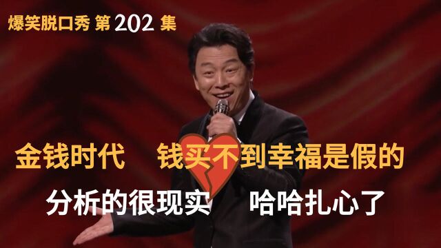 金钱时代,钱买不到幸福是假的!分析幽默又现实,哈哈扎心了【看点喜剧人】