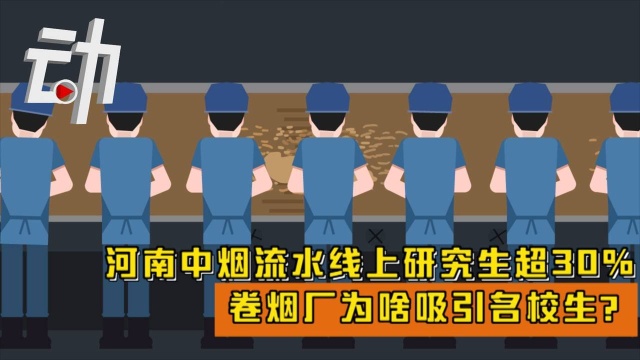 河南中烟流水线上研究生超30%:卷烟厂为啥吸引名校生?